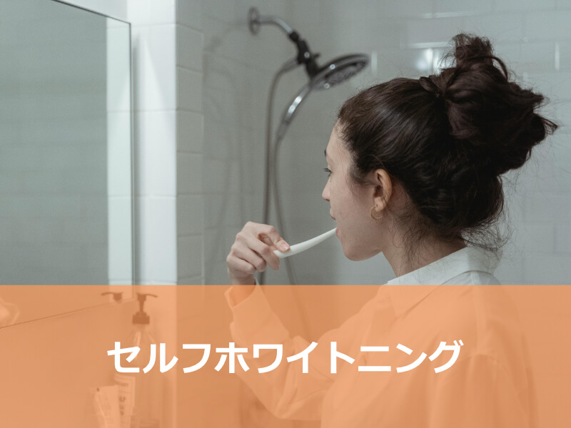 セルフホワイトニング