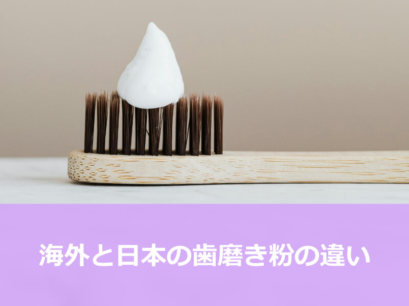 海外と日本の歯磨き粉の違い