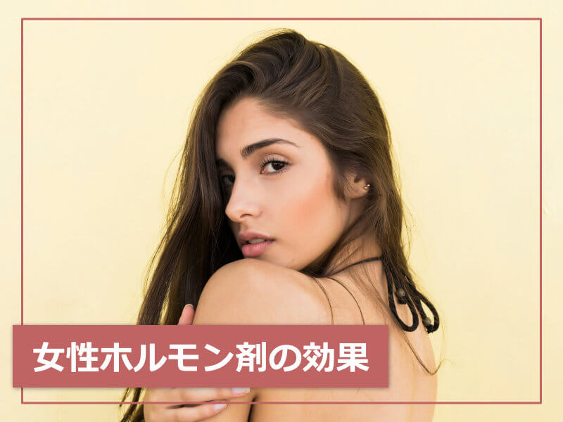 女性ホルモン剤の効果