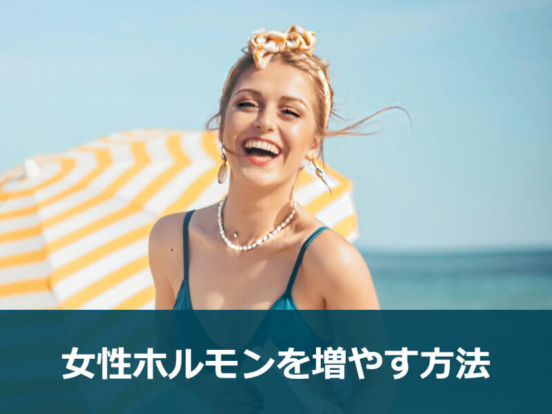 女性ホルモンを増やす方法