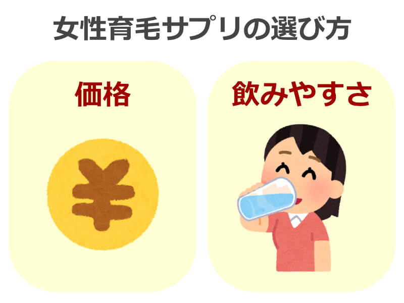 女性育毛サプリは価格や飲みやすさで選ぶ