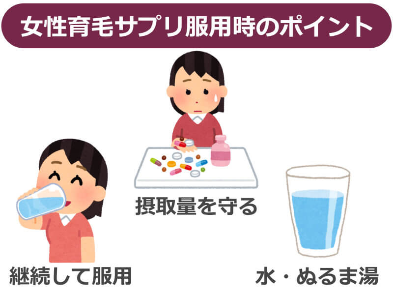 女性育毛サプリ服用時のポイント