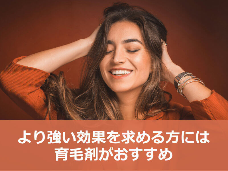 育毛サプリより強い効果を求める方には育毛剤がおすすめ
