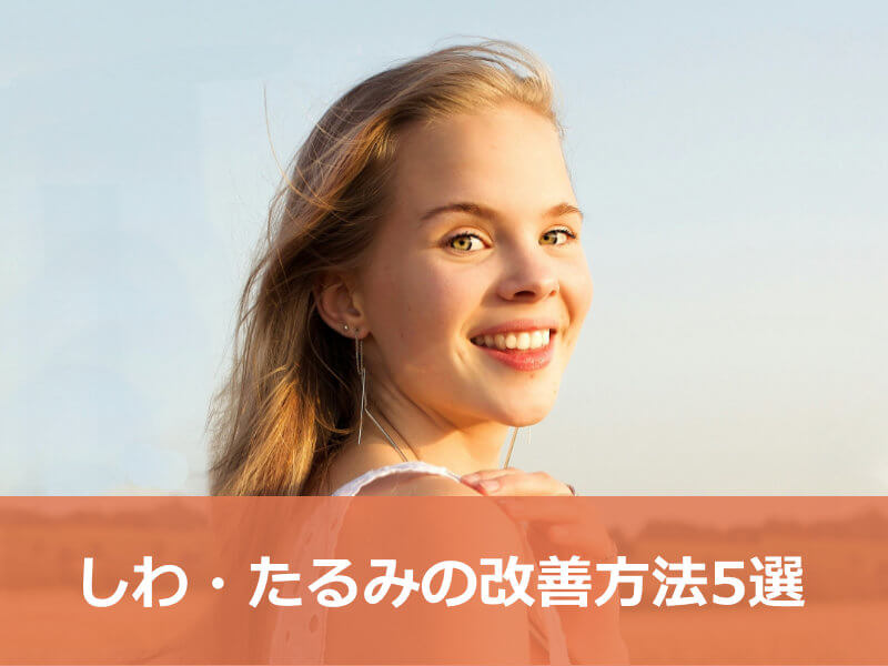 しわ・たるみの主な原因
