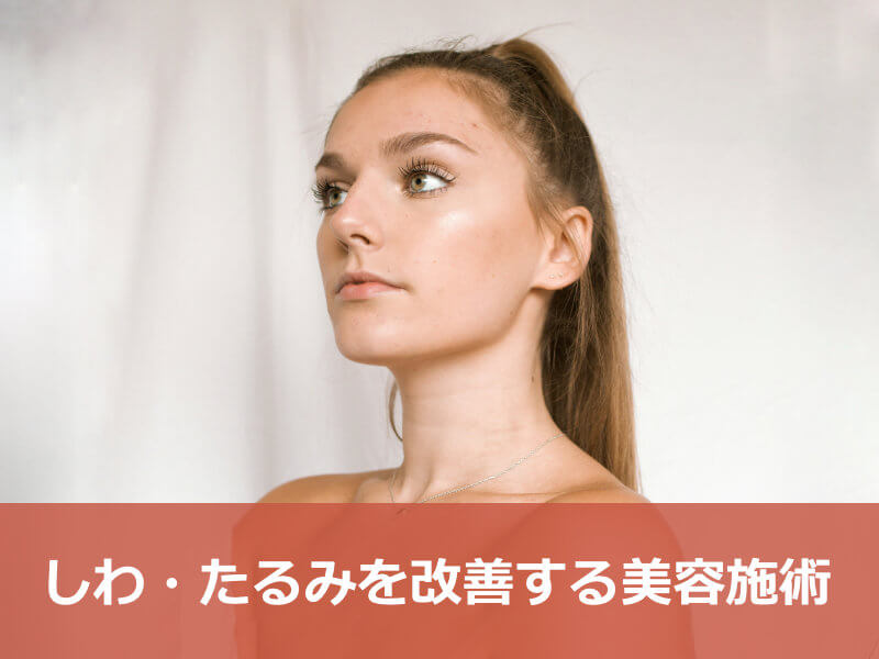 しわ・たるみを改善する美容施術