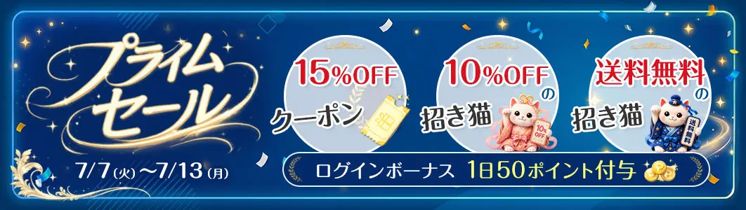 プライムセール開催