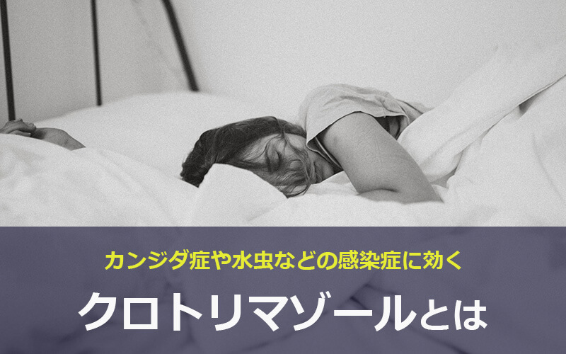 クロトリマゾール