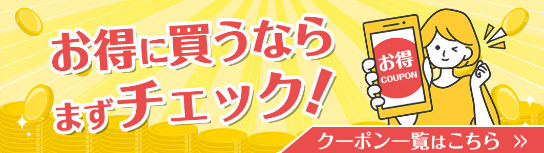 クーポン一覧