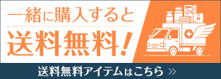 送料無料アイテム