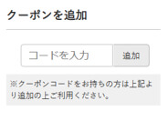 クーポン2