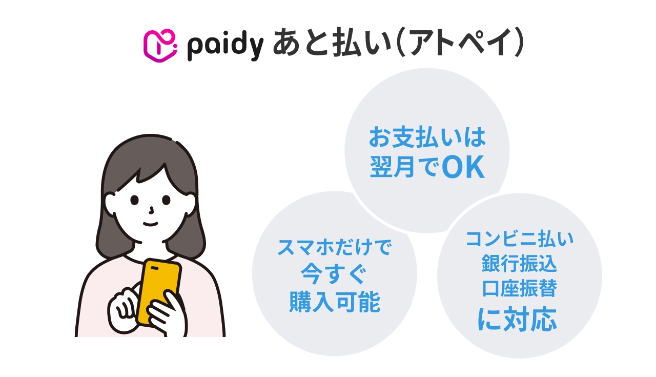 あと払い（アトペイ）