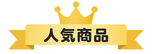 人気商品