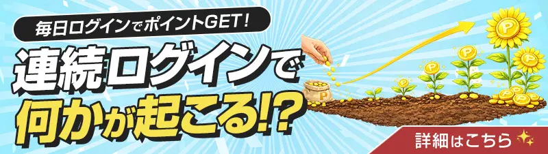 ログインするだけで毎日5ポイントもらえる
