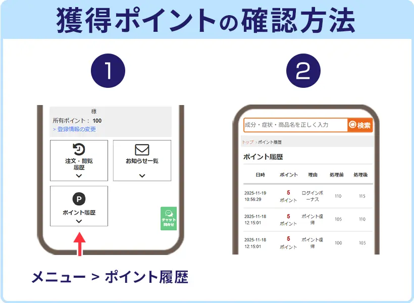 獲得ポイントの確認方法