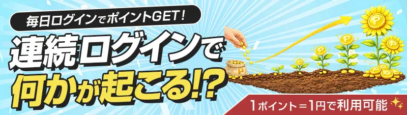 ログインするだけで毎日必ず5ポイントもらえる【1ポイント=1円で利用可能】