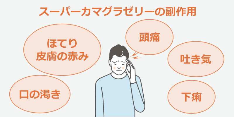 スーパーカマグラゼリー　副作用