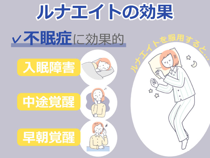 ルナエイト 効果