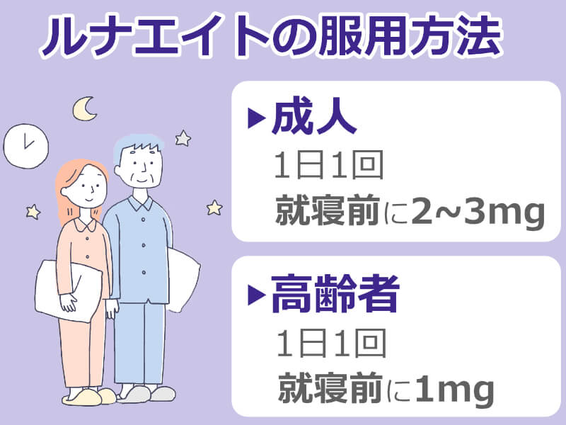 ルナエイト 服用方法