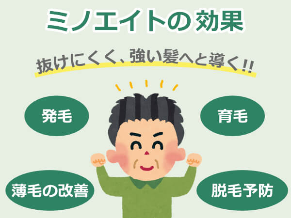 ミノエイトの効果