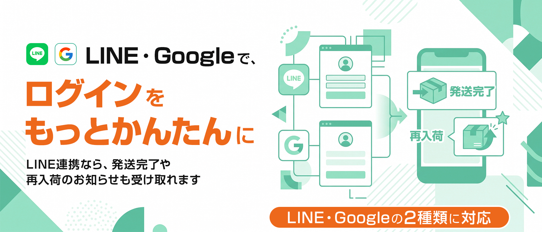 SNSログインに対応しました。LINE・Googleでかんたんログイン。新規登録にも、現在の会員情報との連携にも対応。