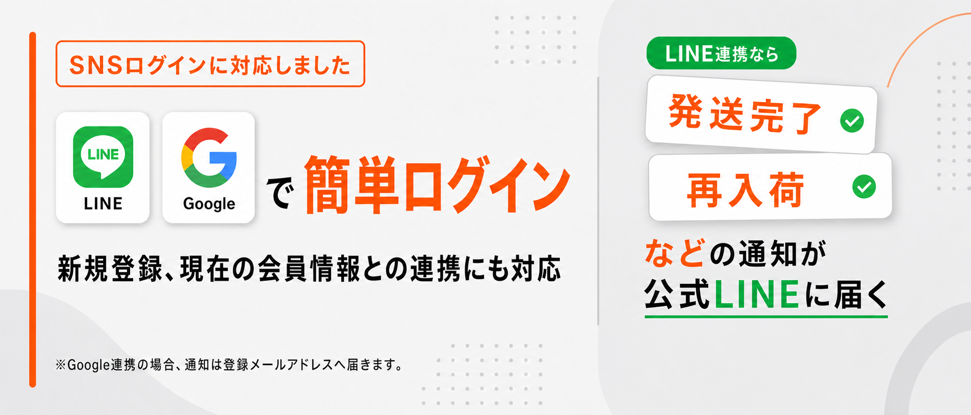 SNSログインに対応しました。LINE・Googleでかんたんログイン。新規登録にも、現在の会員情報との連携にも対応。