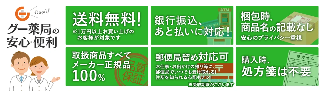 グー薬局の安心・便利