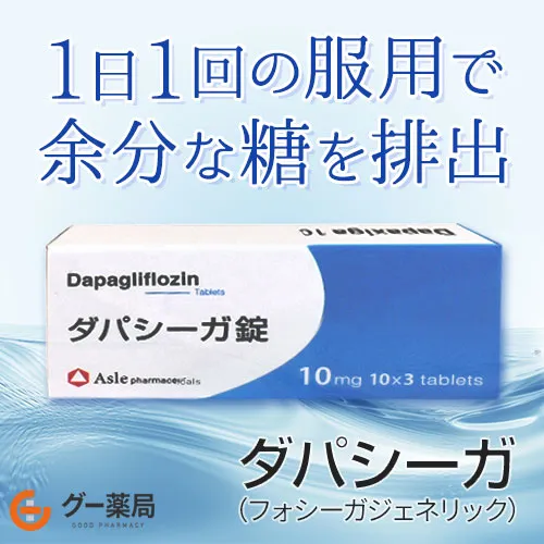 ダパシーガ(フォシーガジェネリック)