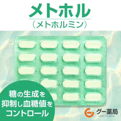 メトホル（メトホルミン）