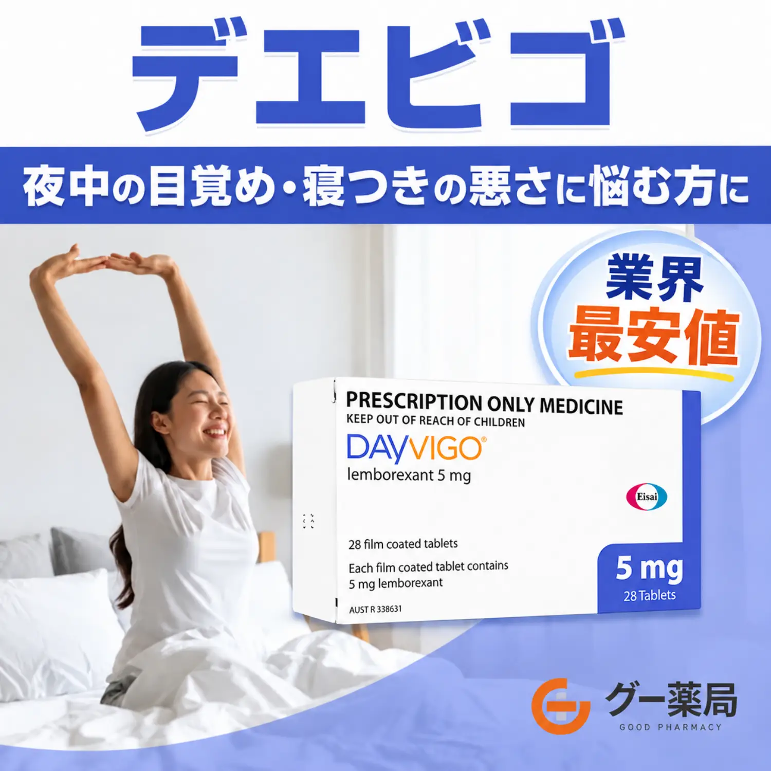 デエビゴ