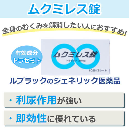 ムクミレス錠