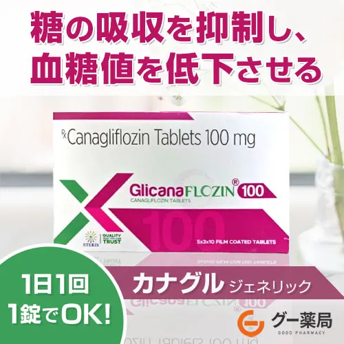 カナグルジェネリック