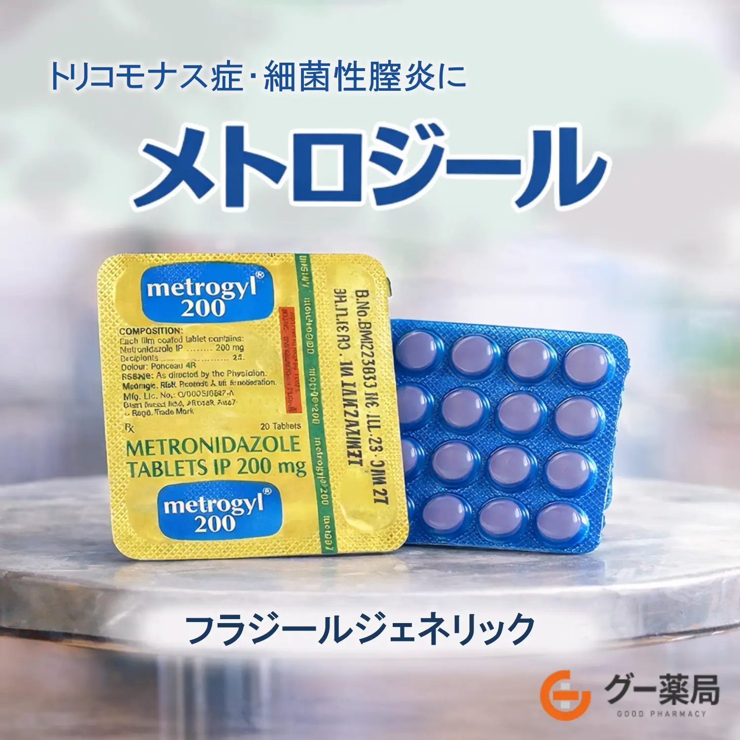 メトロジール(メトロニダゾール)