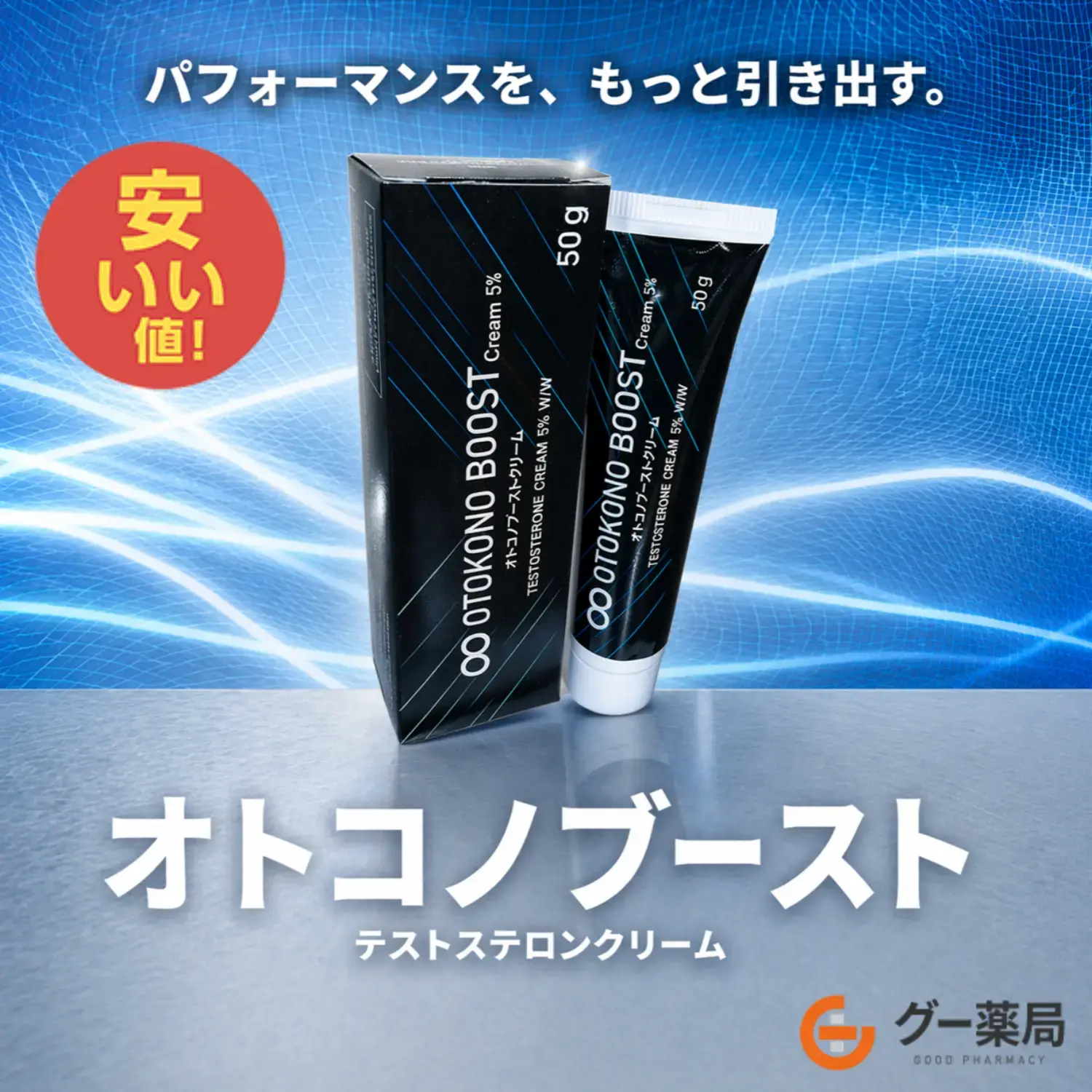 オトコノブースト