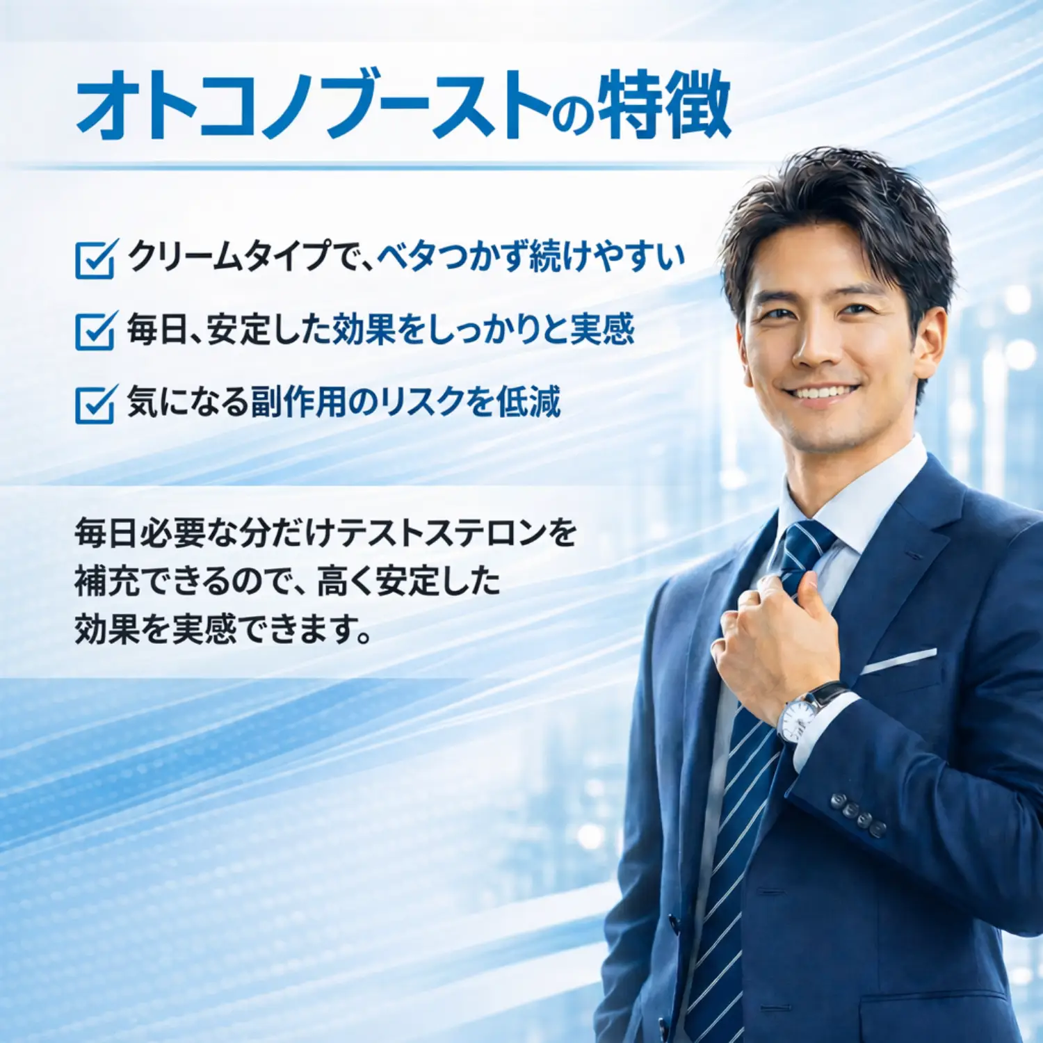 オトコノブースト