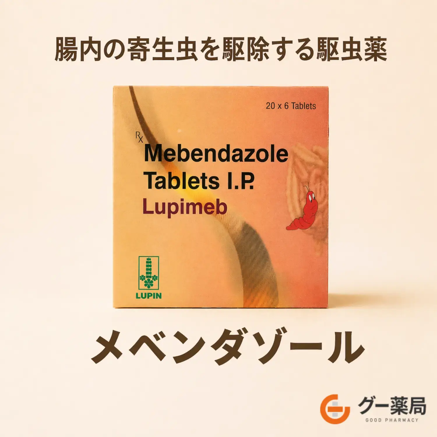 メベンダゾール
