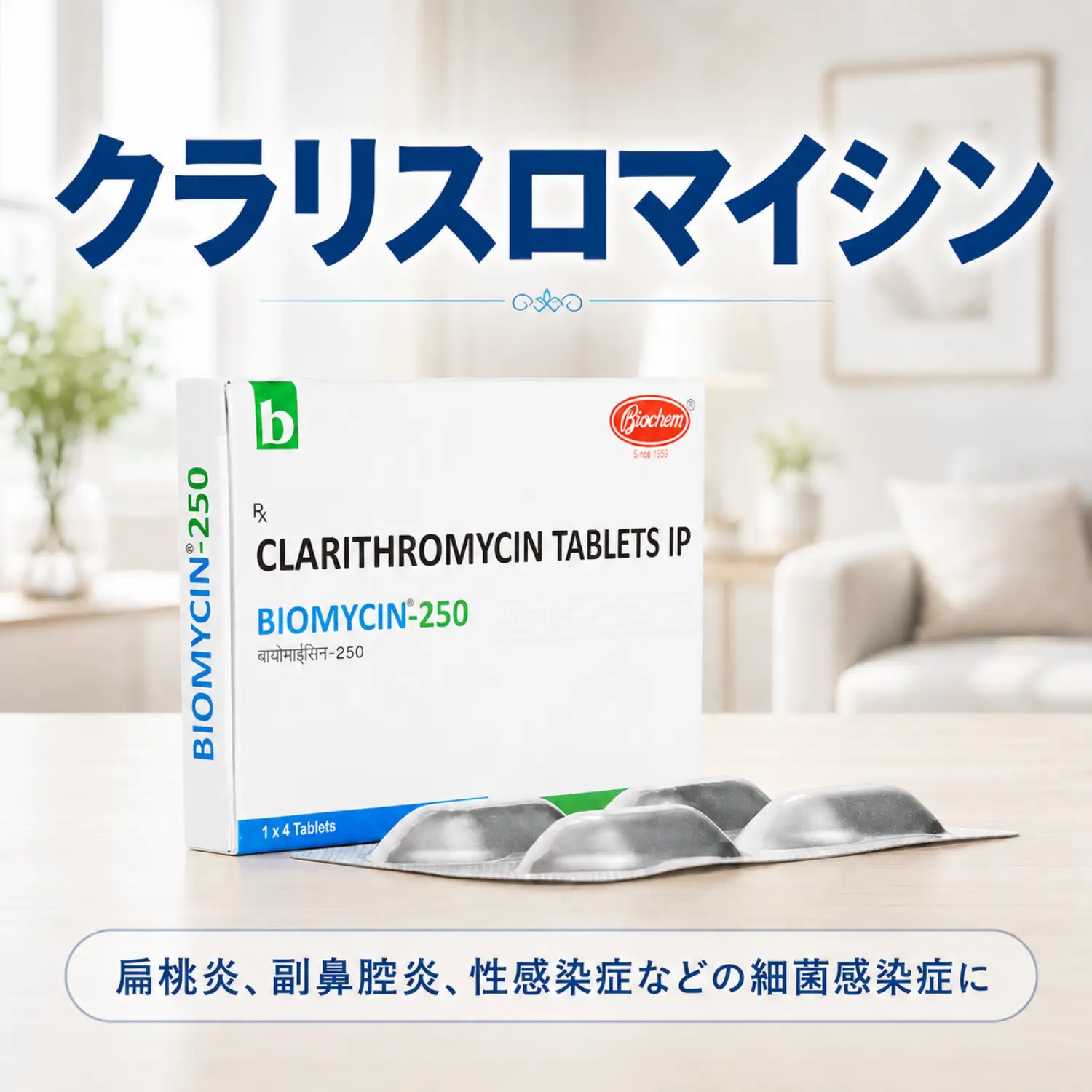 クラリスロマイシン