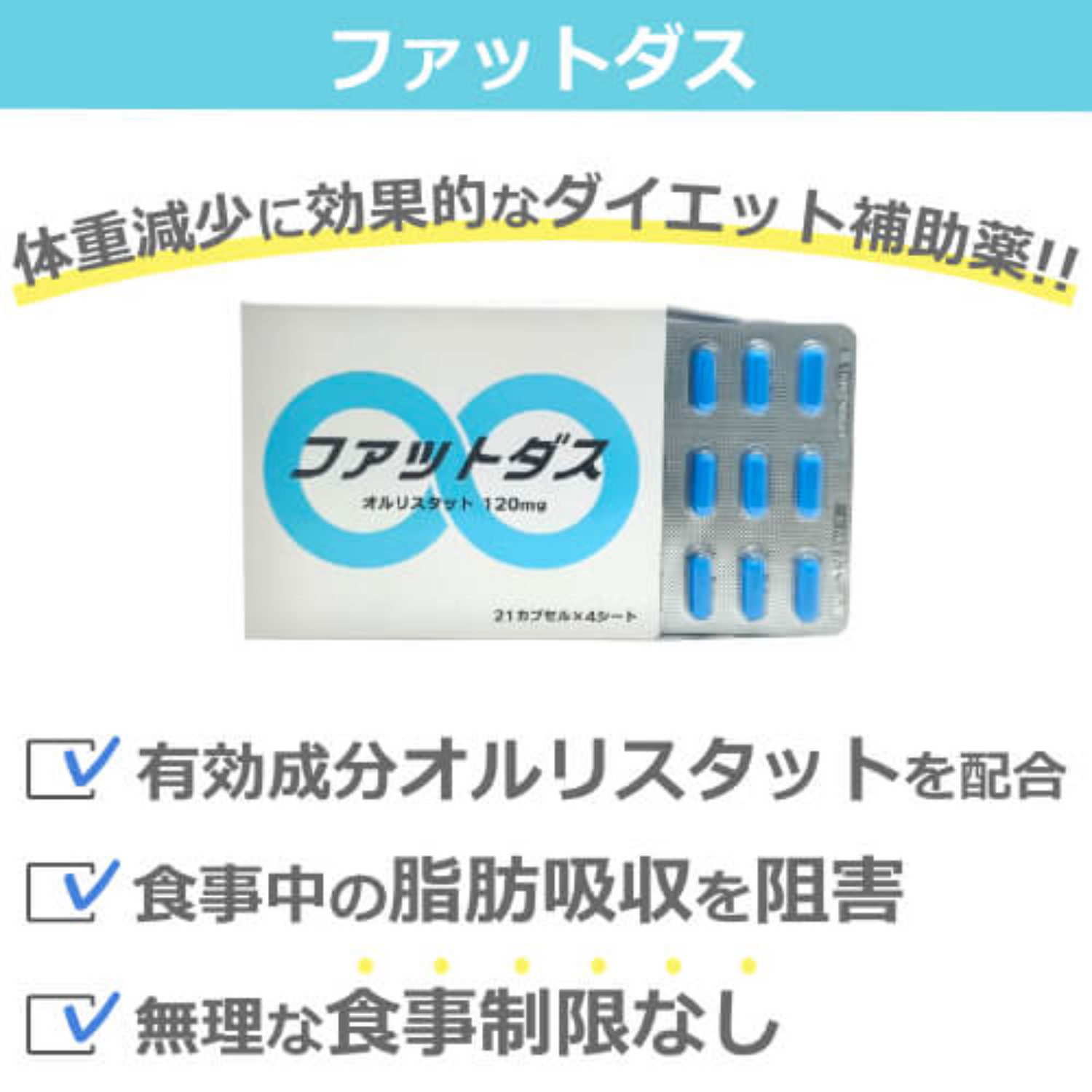 オルリスタット(ファットダス)