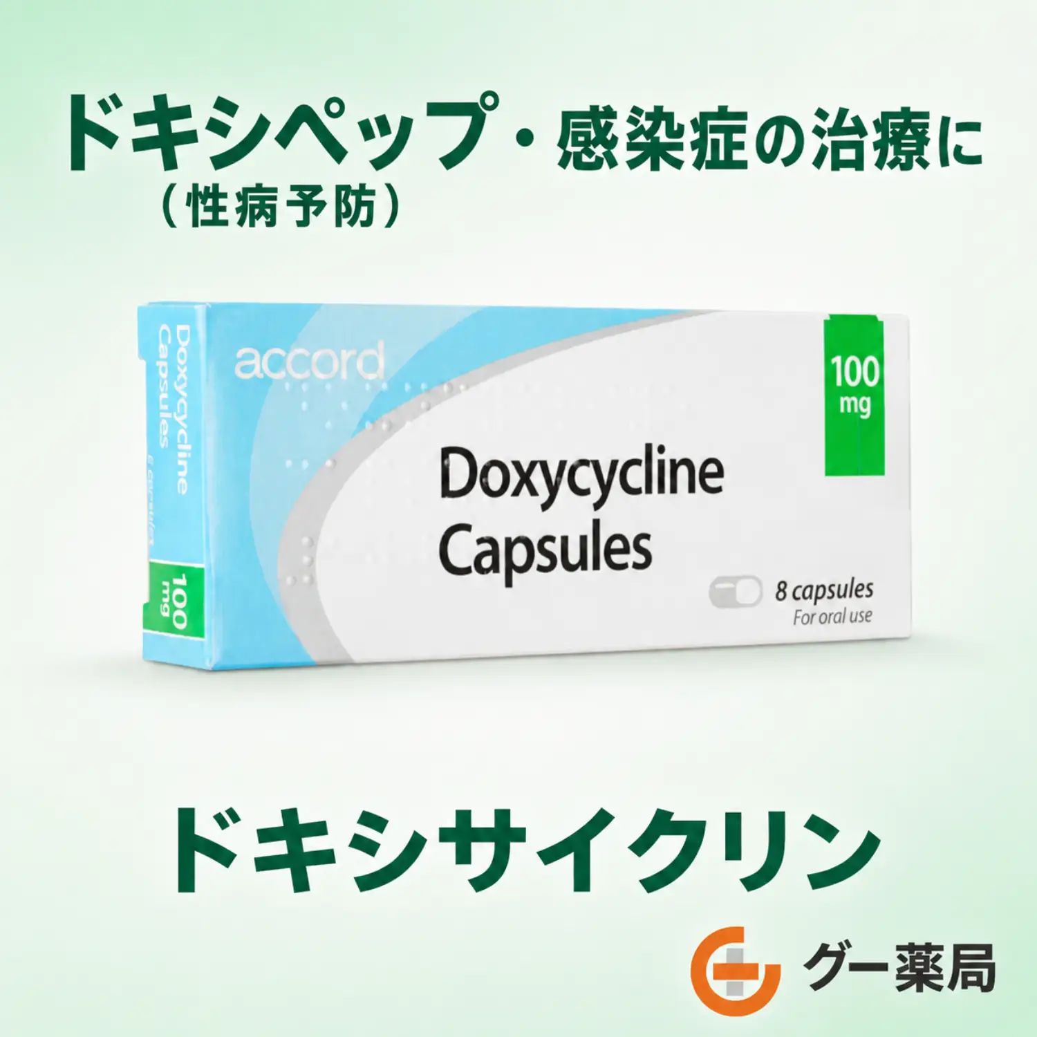 ドキシサイクリン