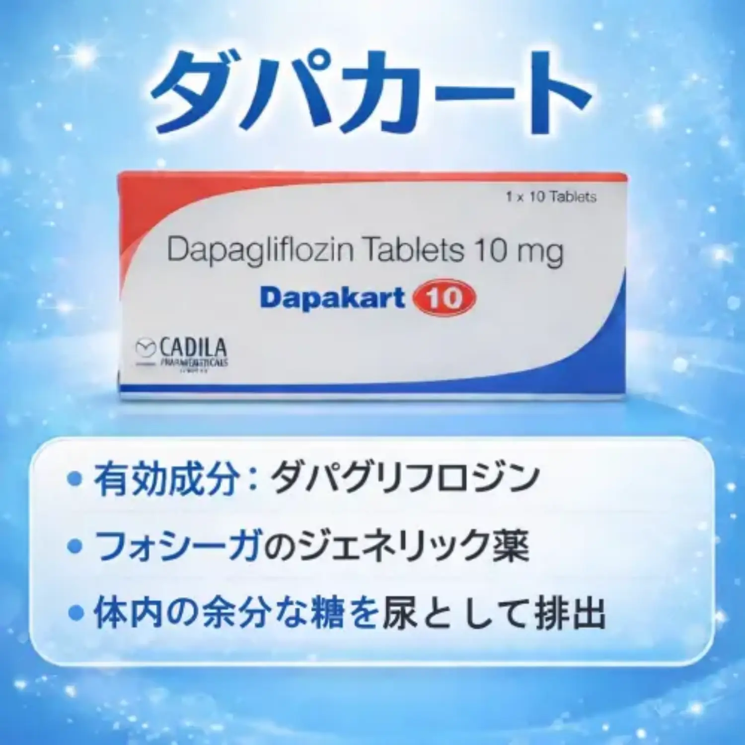 ダパカート