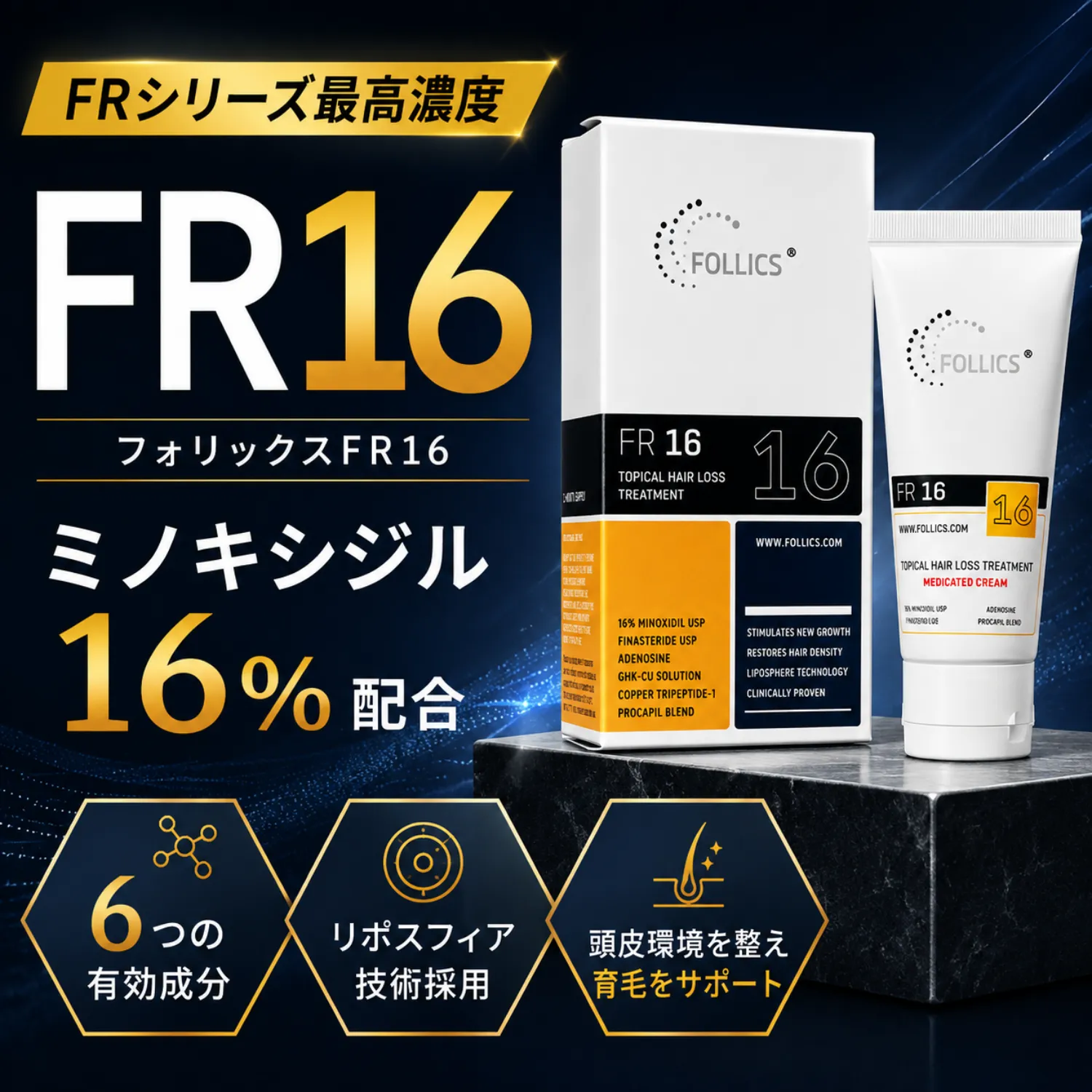 フォリックスFR16