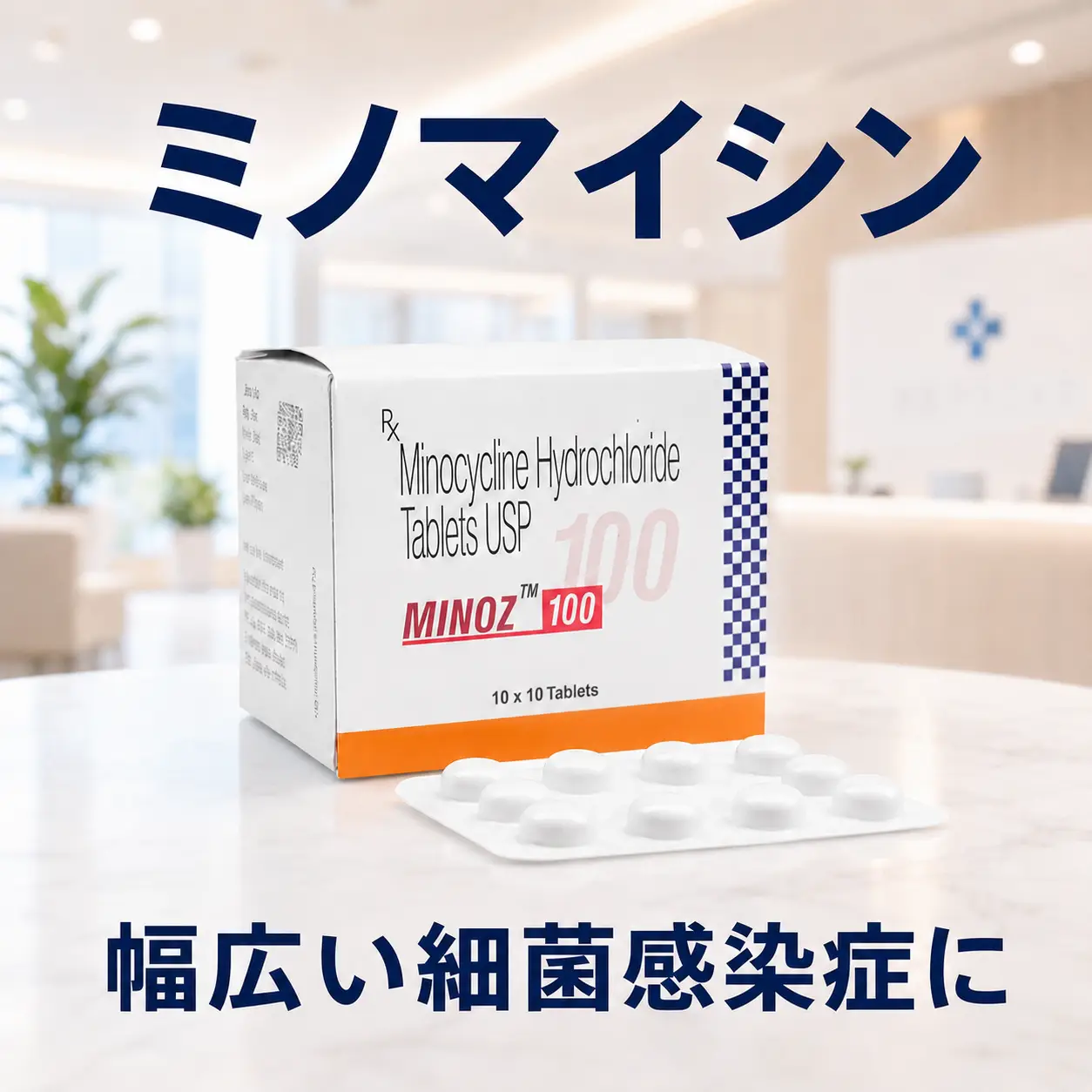 ミノマイシン