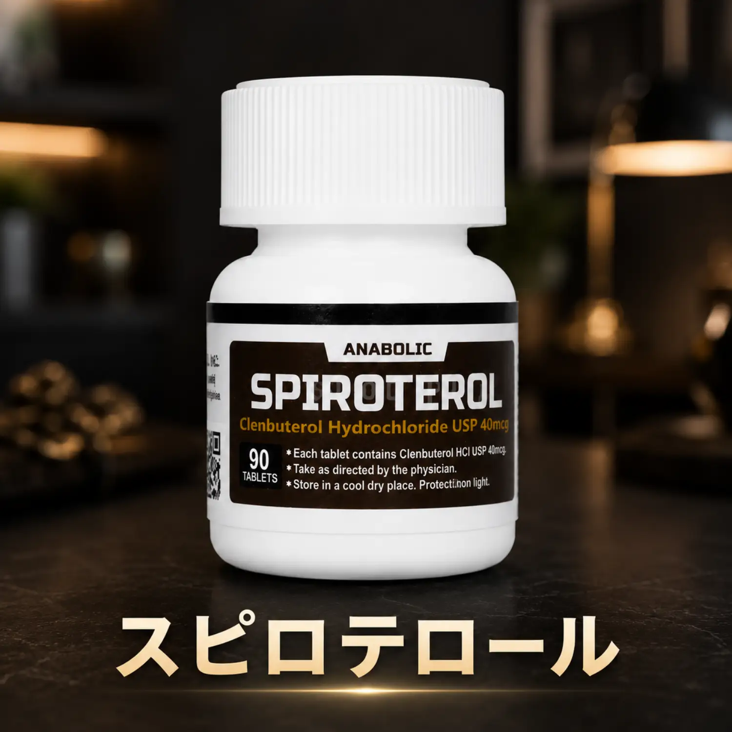 スピロテロール(クレンブテロール)