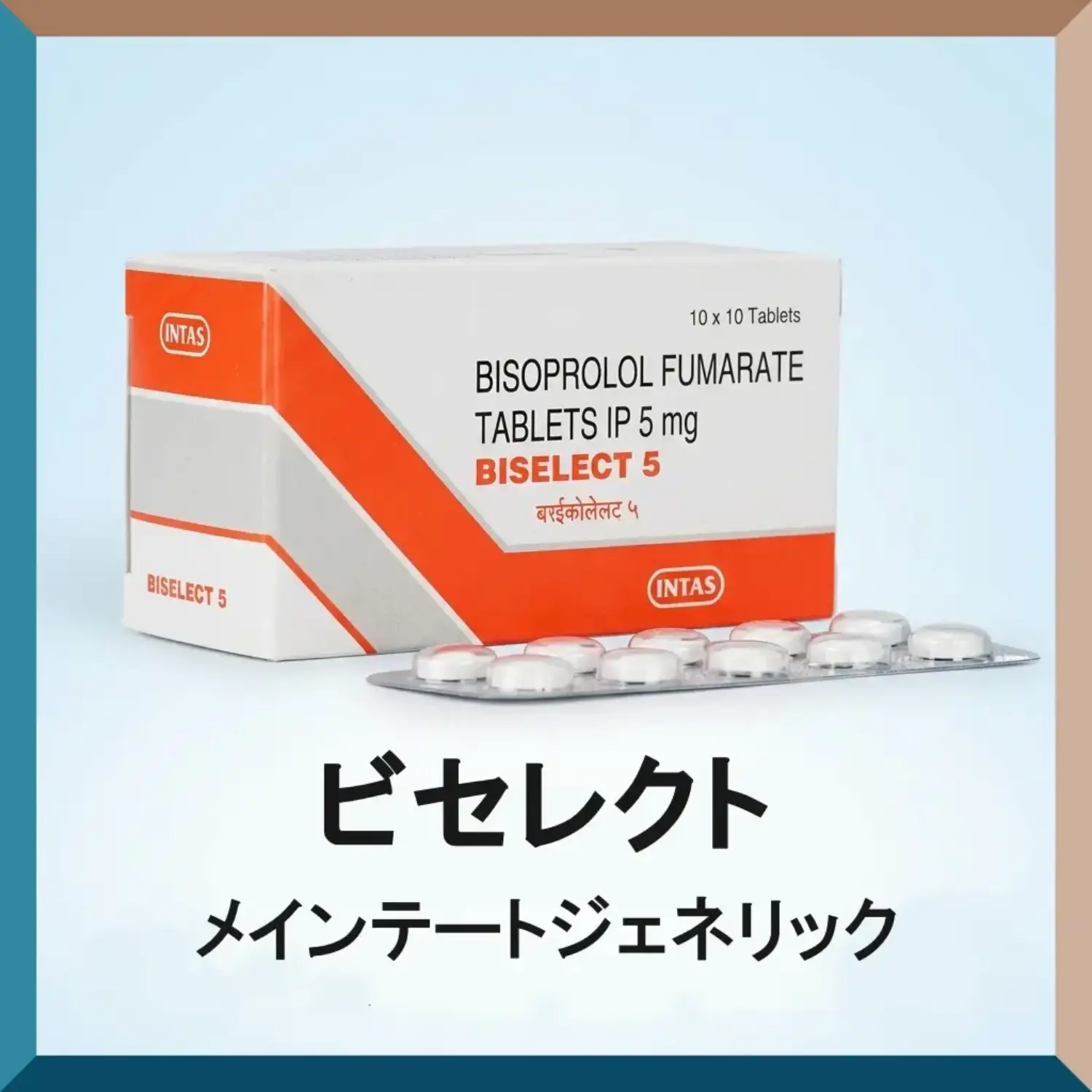 メインテートジェネリック(ビセレクト)