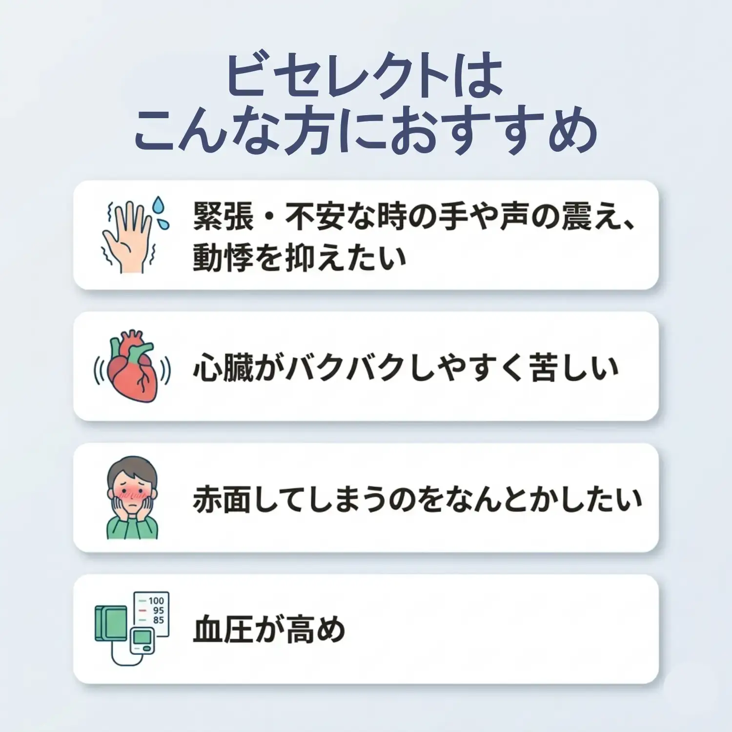 メインテートジェネリック(ビセレクト)