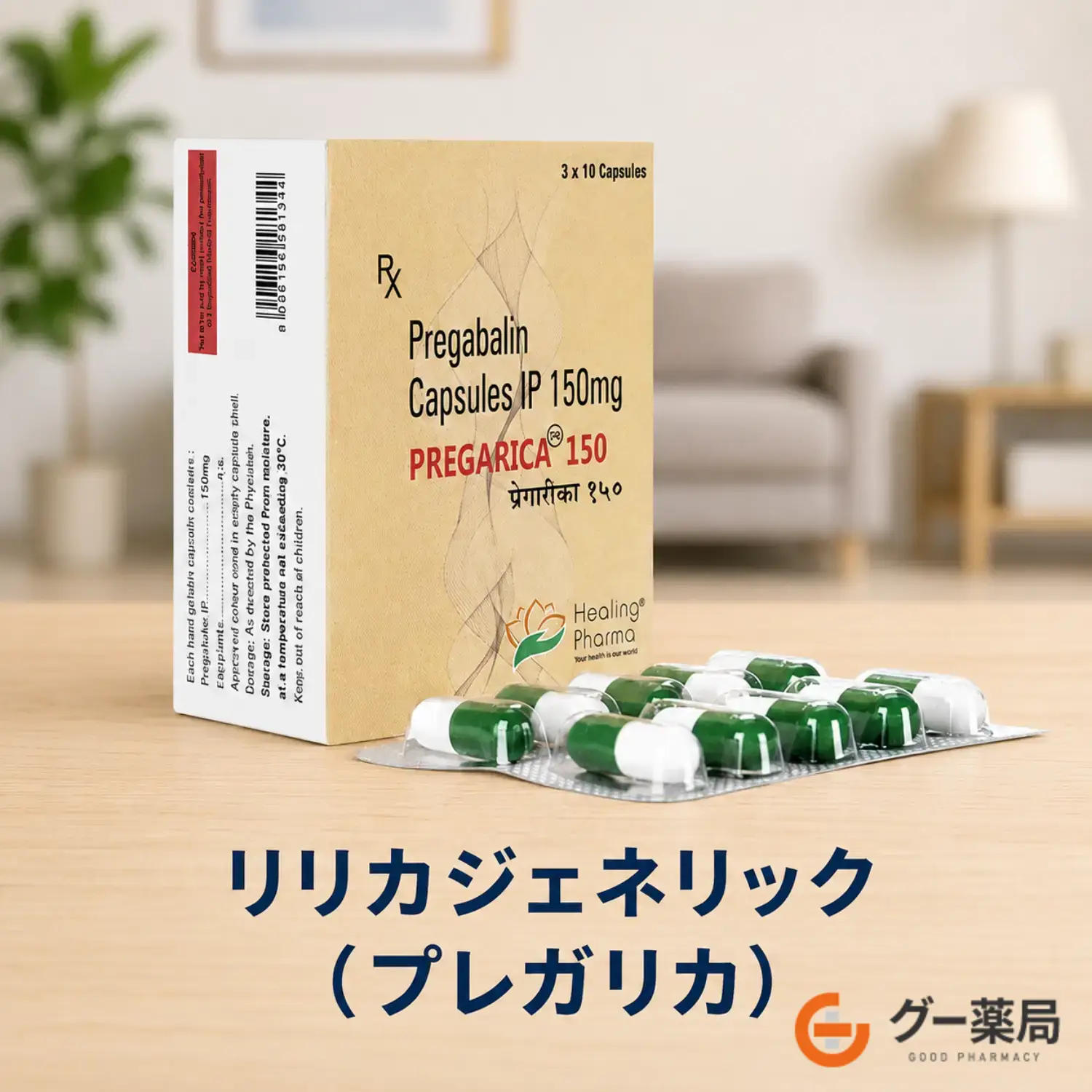 リリカジェネリック(プレガリカ)