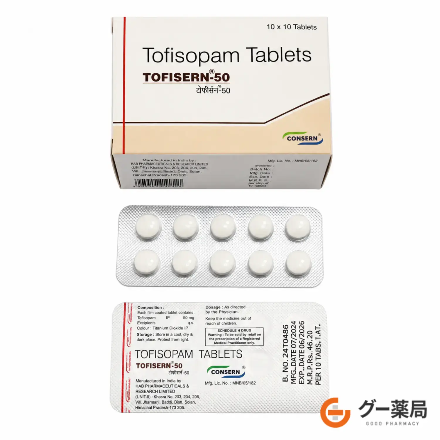 トフィソパム(グランダキシン)