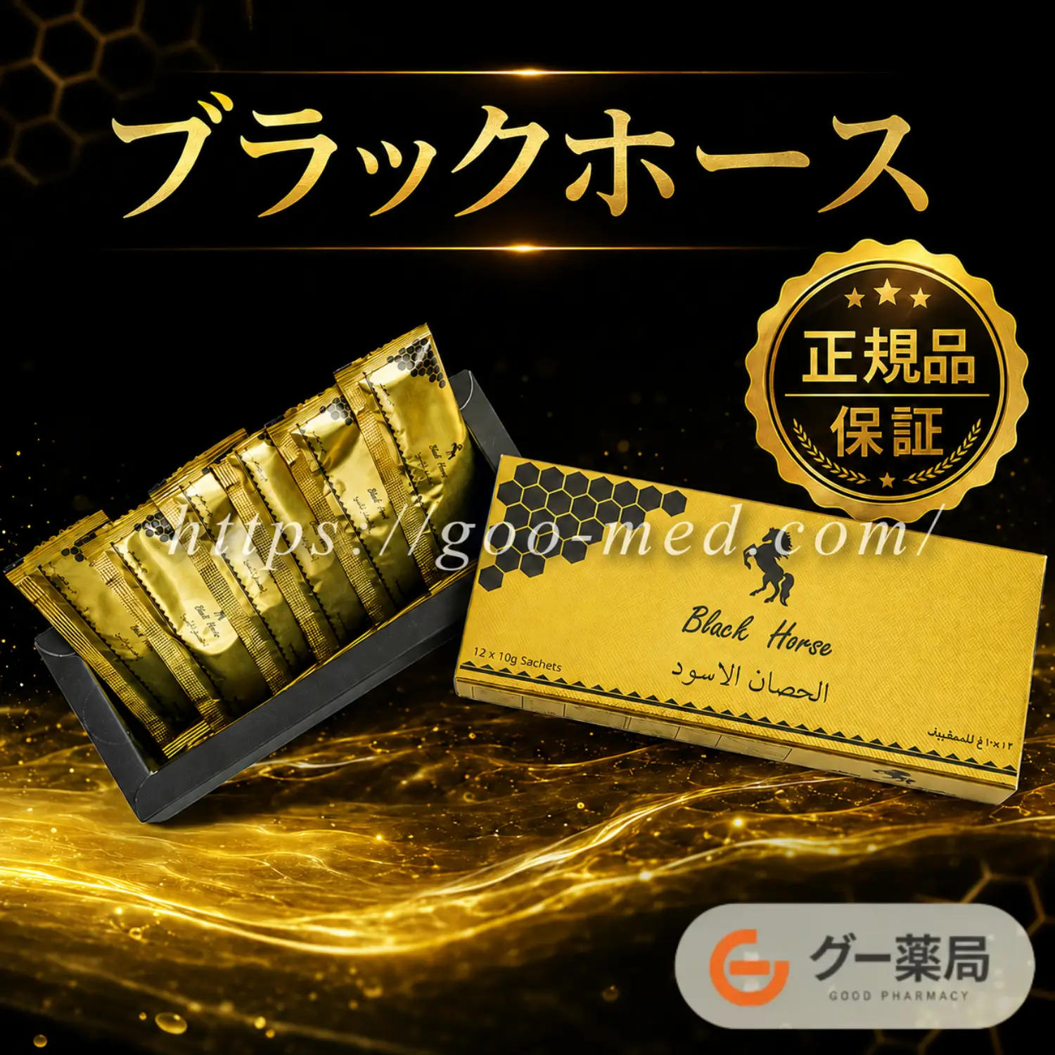 【送料無料】ブラックホース