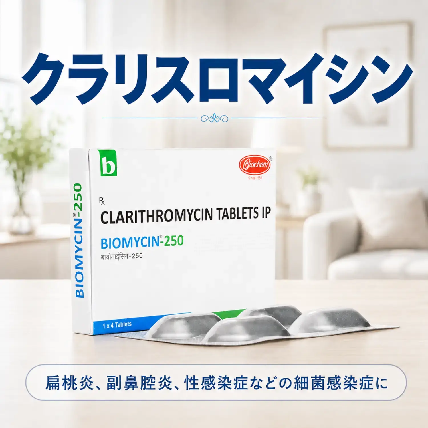 クラリスロマイシン