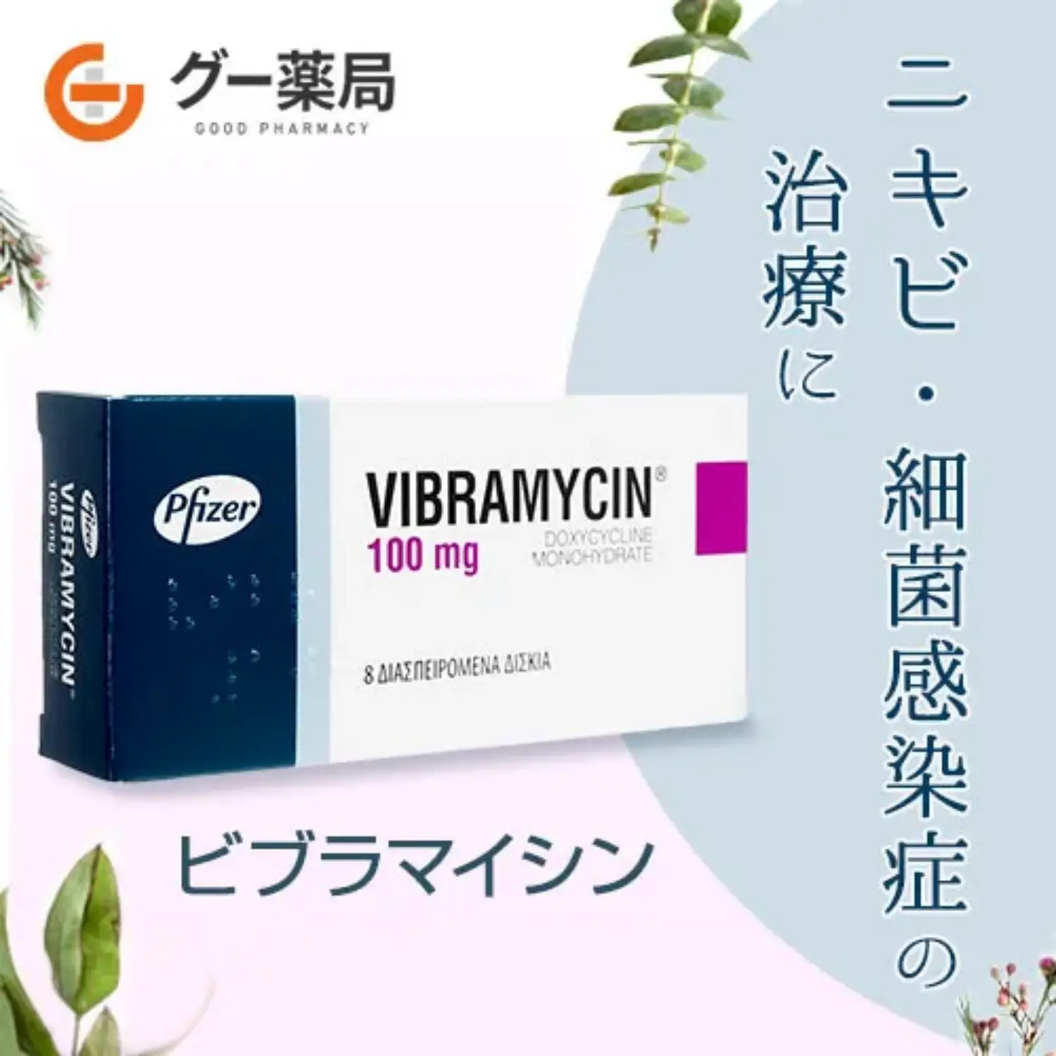 ビブラマイシン