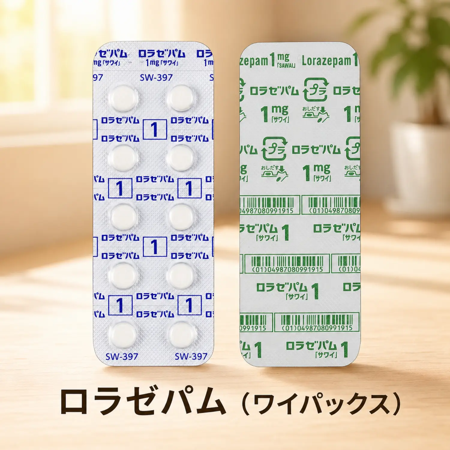 ロラゼパム（ワイパックス）
